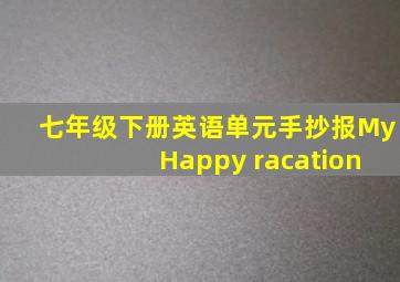 七年级下册英语单元手抄报My Happy racation